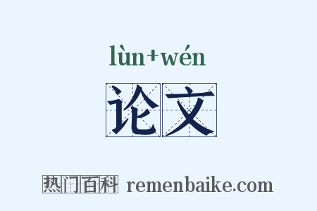 论文是什么意思的图片